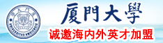 黄片软件下载免费帅哥骚逼厦门大学诚邀海内外英才加盟